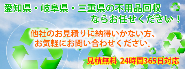 愛知県・三重県内の不用品回収ならお任せください。